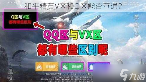 精英V区和Q区能否互通K8凯发天生赢家和平